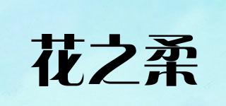花之柔品牌logo