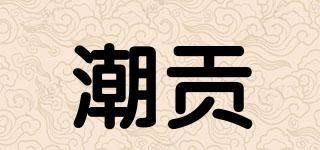 潮貢品牌logo