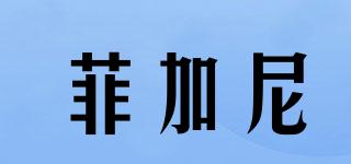 FN/菲加尼品牌logo