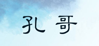孔哥品牌logo