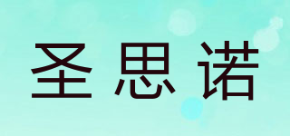 圣思諾品牌logo