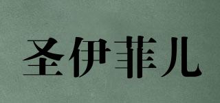 SYFE/圣伊菲兒品牌logo
