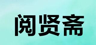 閱賢齋品牌logo