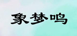 象夢鳴品牌logo