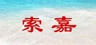 索嘉品牌logo