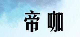 帝咖品牌logo