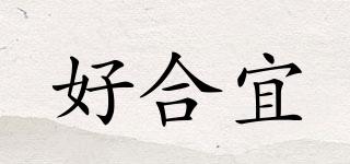 好合宜品牌logo