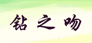 鉆之吻品牌logo