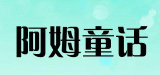 阿姆童話品牌logo