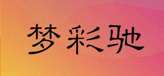 夢(mèng)彩馳品牌logo