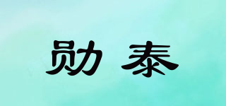 勛泰品牌logo