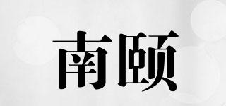 南頤品牌logo