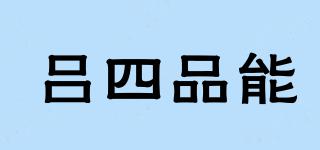 呂四品能品牌logo