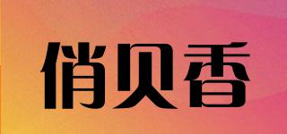 俏貝香品牌logo