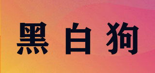 黑白狗品牌logo