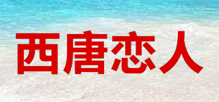 西唐戀人品牌logo