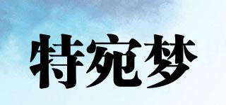 特宛夢品牌logo