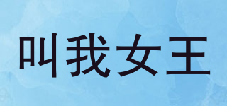 call me queen/叫我女王品牌logo