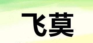 femooi/飛莫品牌logo