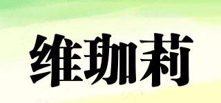 維珈莉品牌logo