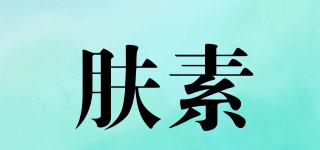 FOUSU/膚素品牌logo