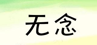無念品牌logo