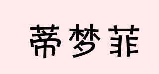 蒂夢菲品牌logo