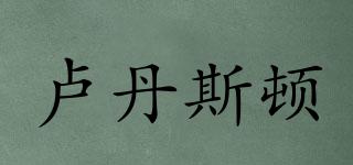 盧丹斯頓品牌logo
