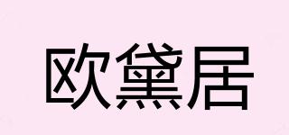 歐黛居品牌logo