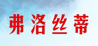 弗洛絲蒂品牌logo