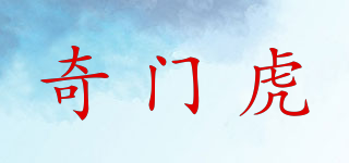 奇門虎品牌logo