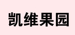 凱維果園品牌logo