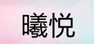 曦悅品牌logo