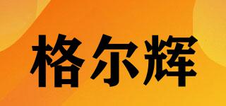 格爾輝品牌logo