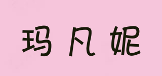 瑪凡妮品牌logo