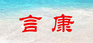 言康品牌logo