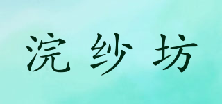浣紗坊品牌logo
