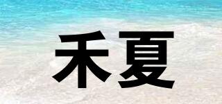 禾夏品牌logo
