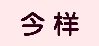 今樣品牌logo