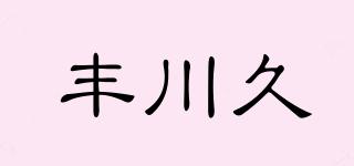 豐川久品牌logo