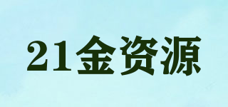 21金資源品牌logo