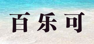 百樂可品牌logo