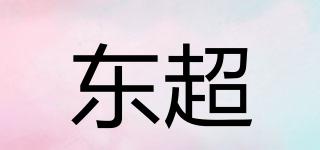 東超品牌logo