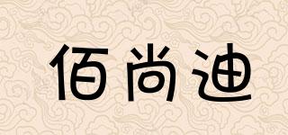 佰尚迪品牌logo