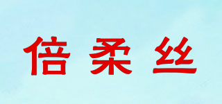 倍柔絲品牌logo