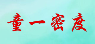童一密度品牌logo