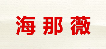 海那薇品牌logo