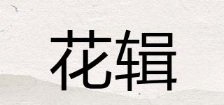 花輯品牌logo