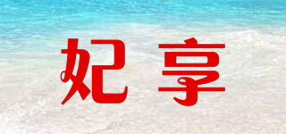 妃享品牌logo