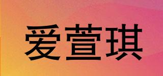 愛(ài)萱琪品牌logo